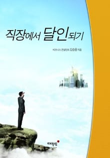 직장에서 달인되기