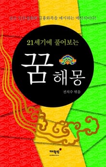 21세기에 풀어보는 꿈해몽