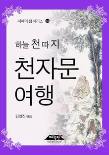 하늘 천 따 지 천자문 여행