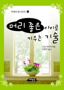 머리 좋은 아이로 키우는 기술