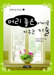 머리 좋은 아이로 키우는 기술