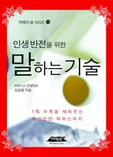 인생 반전을 위한 말하는 기술 표지 이미지