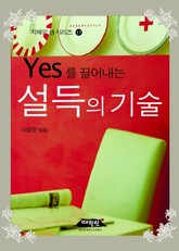 Yes를 끌어내는 설득의 기술 표지 이미지
