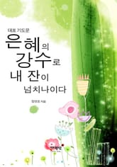 은혜의 강수로 내 잔이 넘치나이다 표지 이미지