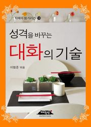 성격을 바꾸는 대화의 기술