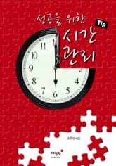 성공을 위한 시간관리 TIP 표지 이미지