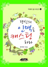 당신의 인맥을 캐스팅하라 표지 이미지