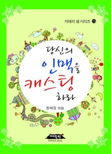 당신의 인맥을 캐스팅하라