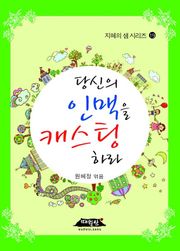 당신의 인맥을 캐스팅하라