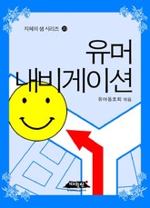 유머 내비게이션 표지 이미지