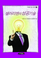 샐러리맨의 성공 기술 표지 이미지