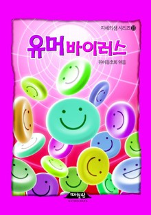 유머 바이러스