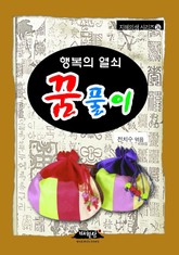 행복의 열쇠 꿈풀이 표지 이미지