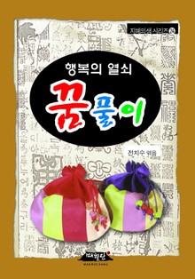 행복의 열쇠 꿈풀이