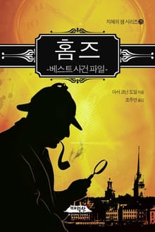 홈즈 베스트 사건 파일