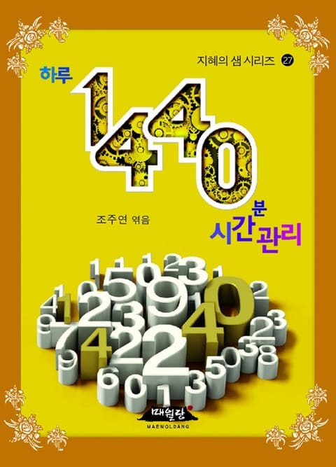 하루 1440분 시간관리 표지 이미지