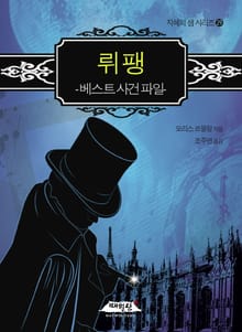 뤼팽 베스트 사건 파일