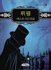 뤼팽 베스트 사건 파일