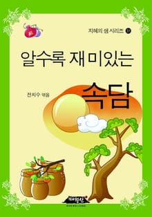 알수록 재미있는 속담