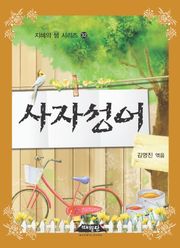 사자성어
