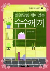 알쏭달쏭 재미있는 수수께끼 표지 이미지