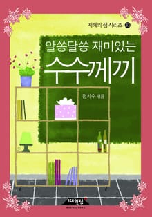 알쏭달쏭 재미있는 수수께끼