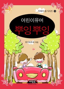 어린이유머 뿌잉뿌잉