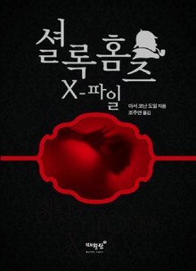셜록 홈즈 X 파일