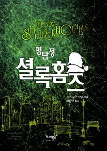 명탐정 셜록 홈즈