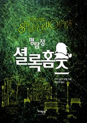 명탐정 셜록 홈즈