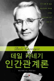 데일 카네기 인간관계론