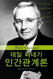 데일 카네기 인간관계론