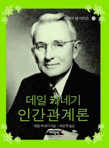 포켓북 | 데일 카네기 인간관계론