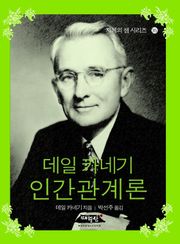 포켓북 | 데일 카네기 인간관계론