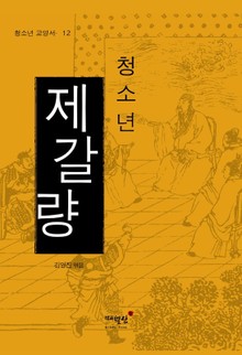 청소년 제갈량