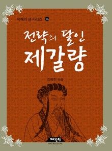 포켓북 | 전략의 달인 제갈량