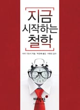 지금 시작하는 철학 표지 이미지