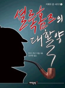 포켓북 | 셜록 홈즈의 대활약