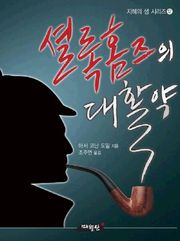 포켓북 | 셜록 홈즈의 대활약