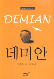 데미안