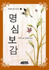 명심보감 표지 이미지