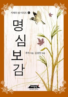 명심보감
