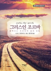 그리스인 조르바 표지 이미지