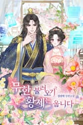 무한 불러오기, 황제는 웁니다 표지 이미지