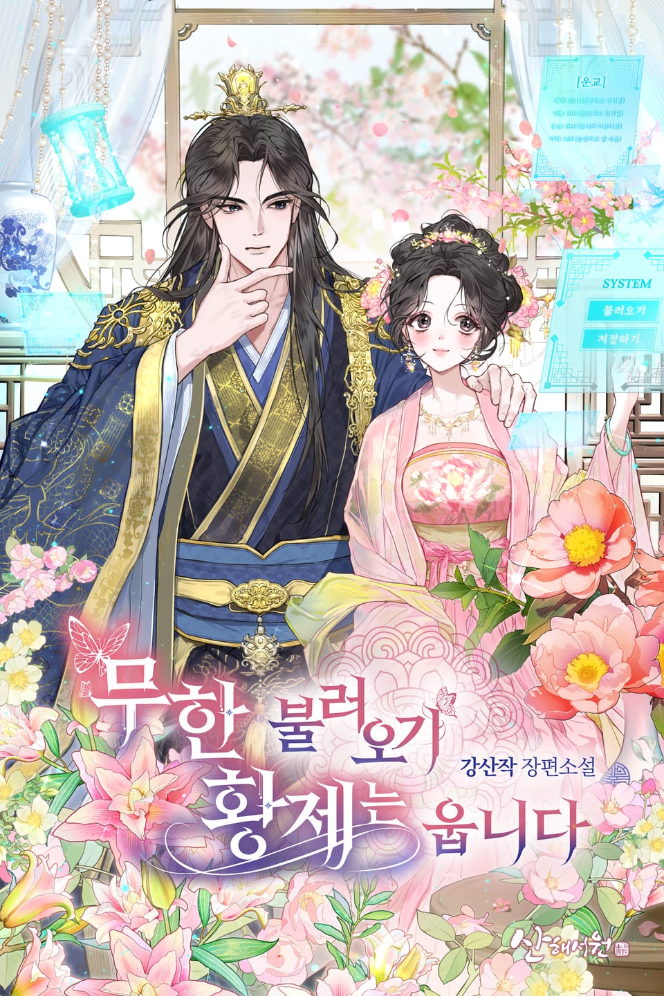 무한 불러오기, 황제는 웁니다 3권