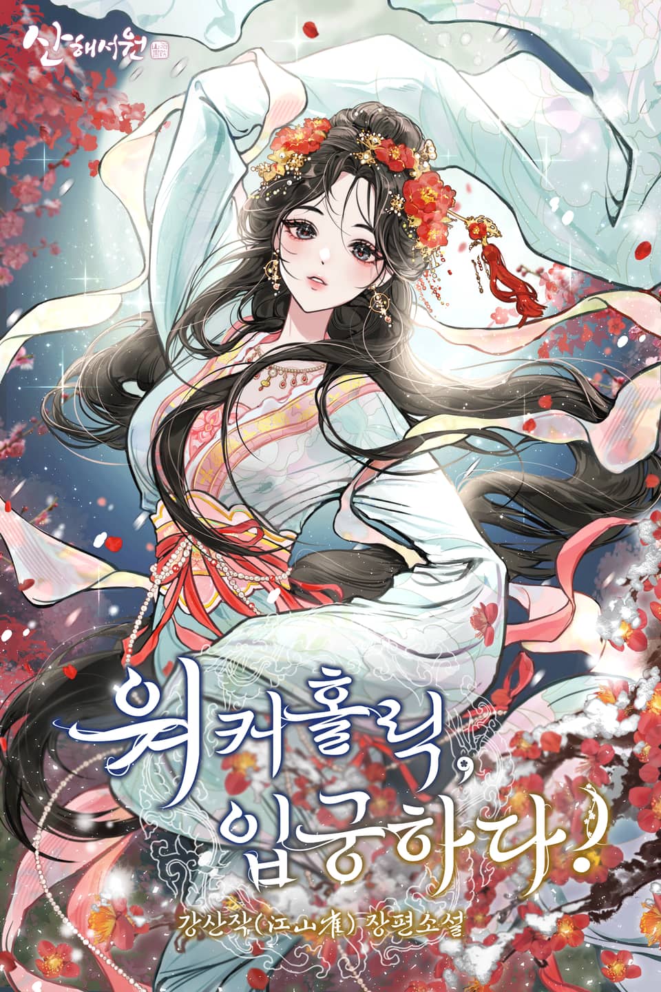 워커홀릭, 입궁하다! 7권 (완결)