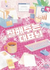 잘해주는 대표님 표지 이미지