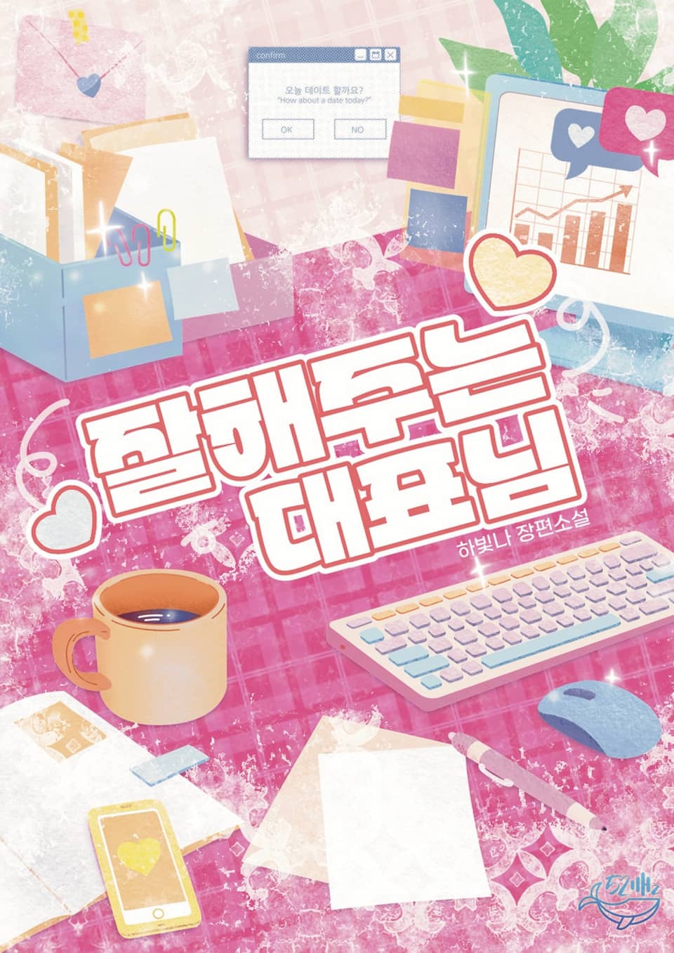 잘해주는 대표님 2권