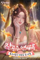 장공주연애록: 물고기들이 어장을 안 나감 표지 이미지