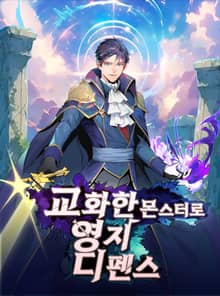 교화한 몬스터로 영지 디펜스